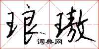 钱沛云琅璈行书怎么写