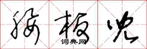 王冬龄腰板儿草书怎么写