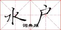 黄华生水户楷书怎么写