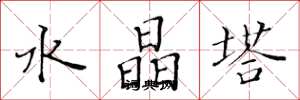 黄华生水晶塔楷书怎么写