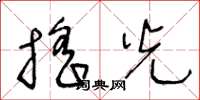 王冬龄摇光草书怎么写