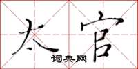 黄华生太官楷书怎么写