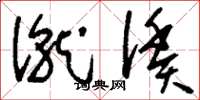 刘少英僦赁草书怎么写
