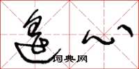 王冬龄遥心草书怎么写