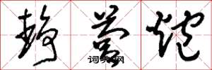 刘少英静营炮草书怎么写