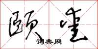 王冬龄颐爱草书怎么写