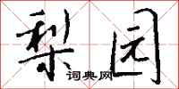 钱沛云梨园行书怎么写
