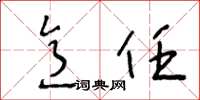 王冬龄意任草书怎么写