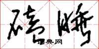 刘少英磕睡草书怎么写