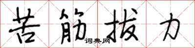 段相林苦筋拔力行书怎么写