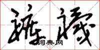 刘少英褲袜草书怎么写