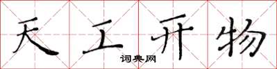 黄华生天工开物楷书怎么写
