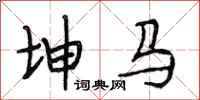 段相林坤马行书怎么写