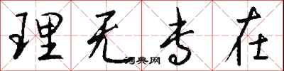 钱沛云理无专在行书怎么写