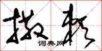 刘少英撒赖草书怎么写