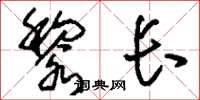 刘少英黎长草书怎么写