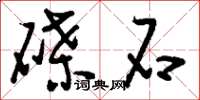 刘少英磉石草书怎么写