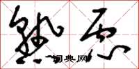 刘少英熟虑草书怎么写