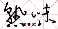 刘少英熟味草书怎么写