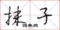 段相林抹子行书怎么写
