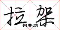 段相林拉架行书怎么写