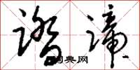刘少英踏蹄草书怎么写