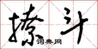 刘少英撩斗草书怎么写