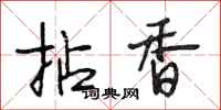 段相林拈香行书怎么写