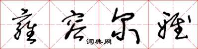 王冬龄雍容尔雅草书怎么写
