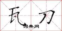 黄华生瓦刀楷书怎么写