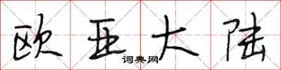 段相林欧亚大陆行书怎么写