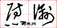 刘少英慰谕草书怎么写