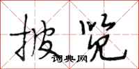 段相林披览行书怎么写