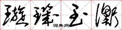 刘少英璇玑玉衡草书怎么写