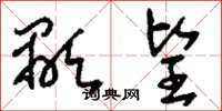 刘少英颙望草书怎么写