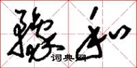 刘少英豫和草书怎么写