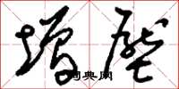 刘少英增压草书怎么写
