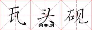 黄华生瓦头砚楷书怎么写