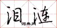 段相林泪涟行书怎么写