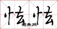 段相林怯怯行书怎么写