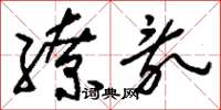 刘少英缭乱草书怎么写