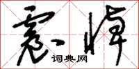 刘少英震悼草书怎么写