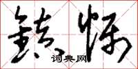 刘少英镇慑草书怎么写