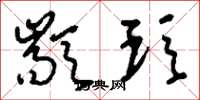 刘少英颛顼草书怎么写