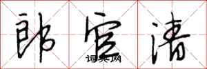 段相林郎官清行书怎么写