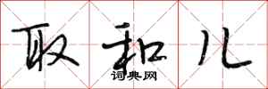 段相林取和儿行书怎么写