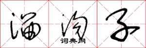 王冬龄溜沟子草书怎么写