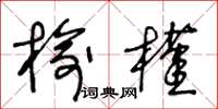 王冬龄榆槿草书怎么写