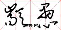 刘少英颛愚草书怎么写