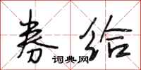 段相林券给行书怎么写